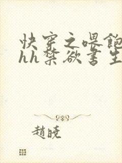 快穿之喂饱男主hh禁欲书生