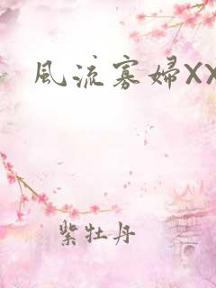 风流寡妇XXX