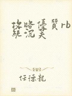 攻略优质rb系统沉芙