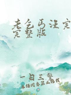 老乞丐没完没了完整版