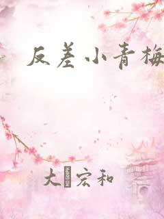 反差小青梅