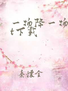 一物降一物txt下载