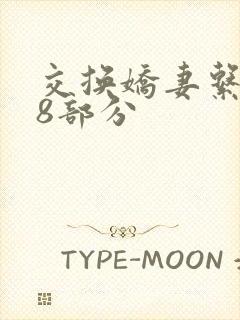 交换娇妻系列38部分