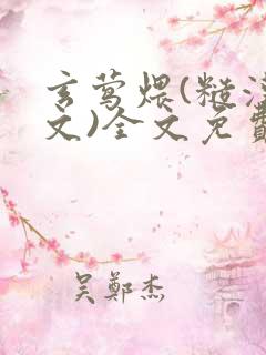 玄莺煨(糙汉宠文)全文免费阅读