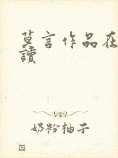 莫言作品在线阅读