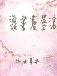 海棠书屋冷门小说书屋自由阅读的小说