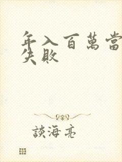 年入百万当赘婿失败