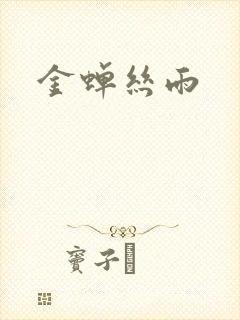 金蝉丝雨