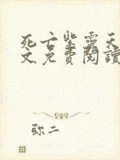 死亡紫灵天使全文免费阅读