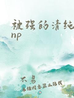 被强的清纯校花np