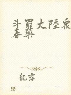 斗罗大陆众女被春药