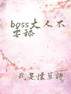 boss大人不要舔
