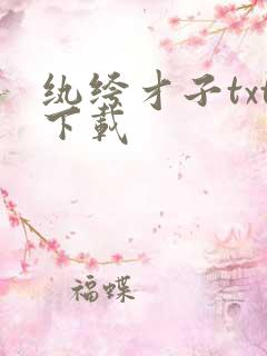 纨绔才子txt下载