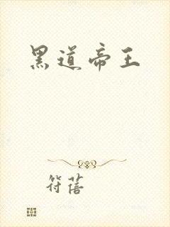 黑道帝王