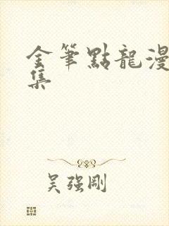 金笔点龙漫画全集