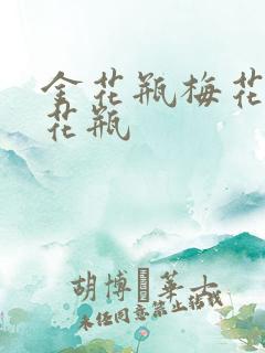 金花瓶梅花4金花瓶