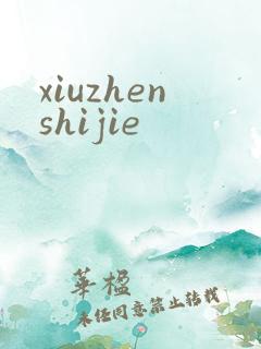 xiuzhenshijie