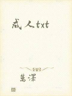成人txt