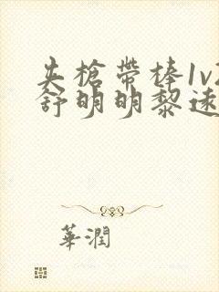 夹枪带棒1v2舒明明黎远