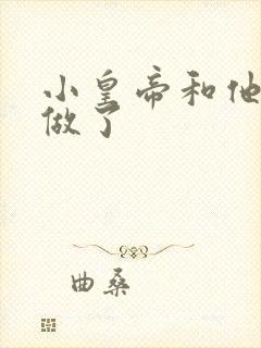 小皇帝和他皇叔做了