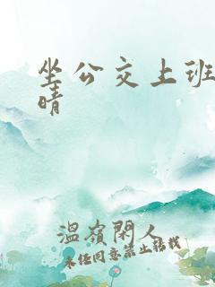 坐公交上班的苏晴