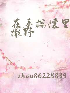 在秦总怀里肆意撒野