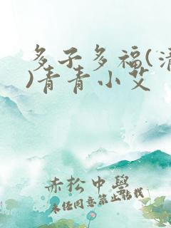 多子多福(清穿)青青小艾
