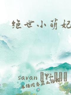 绝世小萌妃