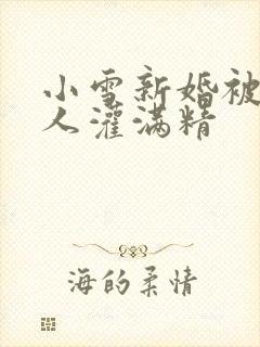 小雪新婚被全村人灌满精