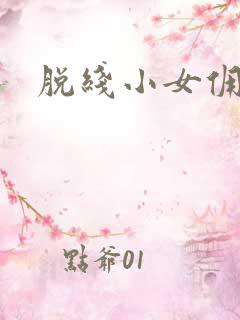 脱线小女佣