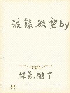 液态欲望by
