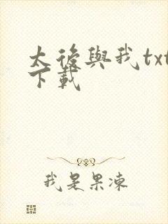 太后与我txt下载