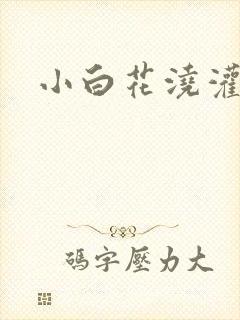 小白花浇灌日常