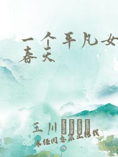 一个平凡女人的春天