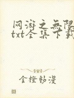 网游之无限秒杀txt全集下载