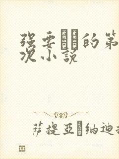 强要妺妺的第一次小说