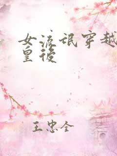 女流氓穿越冷宫皇后