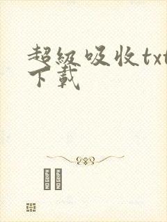 超级吸收txt下载