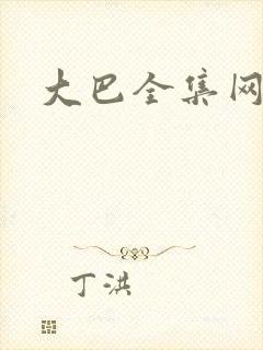 大巴全集网