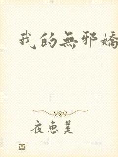 我的无邪娇妻