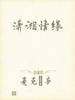 潇湘情缘