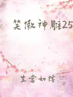 笑傲神雕25