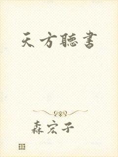 天方听书