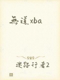 无道xba