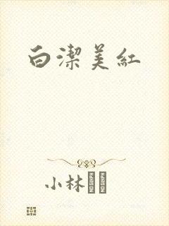 白洁美红