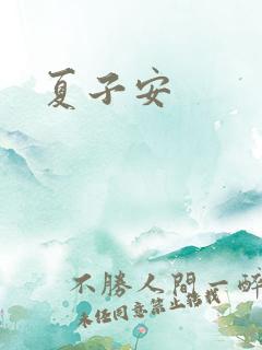 夏子安