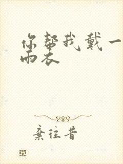 你帮我戴一下小雨衣