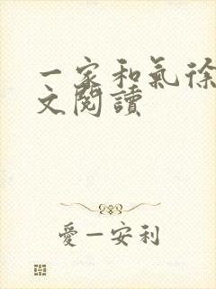 一家和气徐娜全文阅读