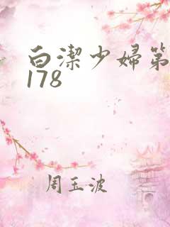白洁少妇第1一178