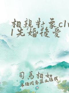 相亲对象c1v1先婚后爱